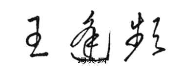 駱恆光王逢頻草書個性簽名怎么寫