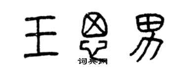 曾慶福王思男篆書個性簽名怎么寫