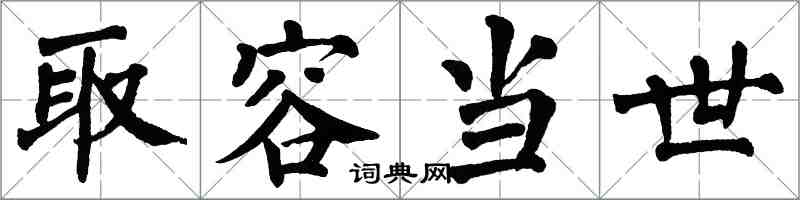 翁闓運取容當世楷書怎么寫