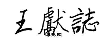 王正良王獻志行書個性簽名怎么寫