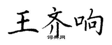 丁謙王齊響楷書個性簽名怎么寫