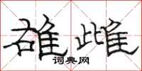 駱恆光雄雌隸書怎么寫
