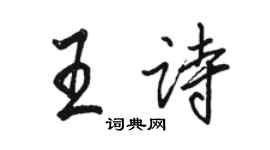 駱恆光王詩行書個性簽名怎么寫