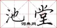 田英章池堂楷書怎么寫