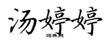 丁謙湯婷婷楷書個性簽名怎么寫