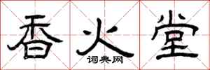 曾慶福香火堂隸書怎么寫