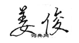 駱恆光姜俊行書個性簽名怎么寫