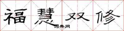 范連陞福慧雙修隸書怎么寫