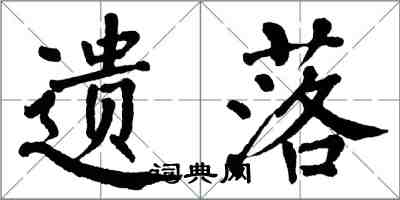 翁闓運遺落楷書怎么寫