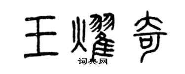 曾慶福王耀奇篆書個性簽名怎么寫