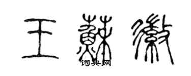 陳聲遠王蘇徽篆書個性簽名怎么寫