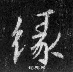 王羲之懷仁集聖教序中緣的寫法