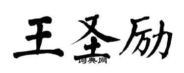 翁闓運王聖勵楷書個性簽名怎么寫