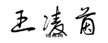 曾慶福王凌茵草書個性簽名怎么寫