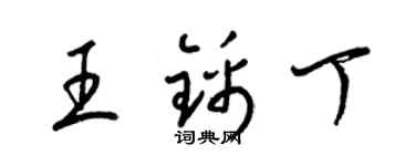 梁錦英王錦丁草書個性簽名怎么寫