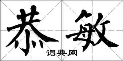 翁闓運恭敏楷書怎么寫