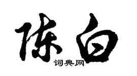 胡問遂陳白行書個性簽名怎么寫