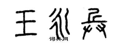 曾慶福王永兵篆書個性簽名怎么寫