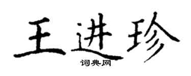 丁謙王進珍楷書個性簽名怎么寫