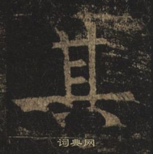 褚遂良孟法師碑中其的寫法