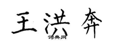 何伯昌王洪奔楷書個性簽名怎么寫