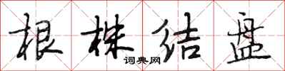 段相林根株結盤行書怎么寫