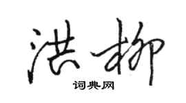 駱恆光洪柳行書個性簽名怎么寫