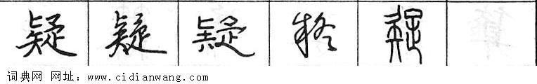 鋼筆字典