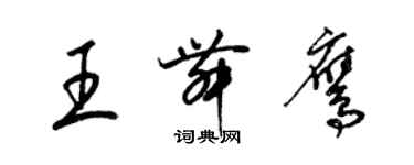 梁錦英王舞鷹草書個性簽名怎么寫