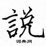 駱恆光寫的硬筆楷書說