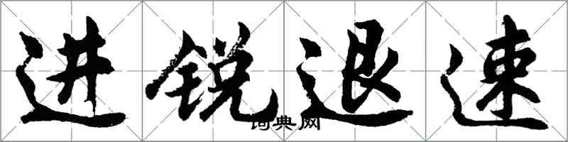 胡問遂進銳退速行書怎么寫