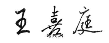 駱恆光王喜庭行書個性簽名怎么寫