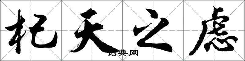 胡問遂杞天之慮行書怎么寫