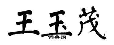翁闓運王玉茂楷書個性簽名怎么寫