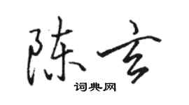 駱恆光陳玄行書個性簽名怎么寫