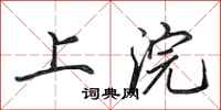 田英章上浣行書怎么寫