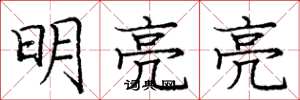 龐中華明亮亮楷書怎么寫