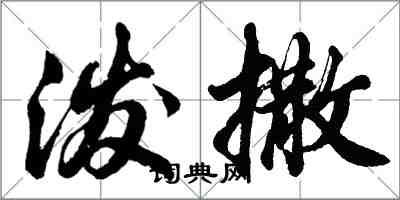 胡問遂潑撒行書怎么寫