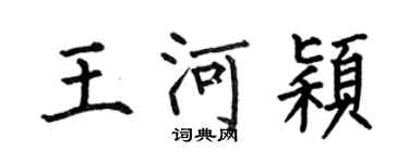 何伯昌王河穎楷書個性簽名怎么寫