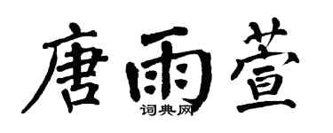 翁闓運唐雨萱楷書個性簽名怎么寫