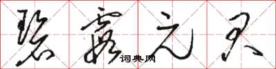 駱恆光碧霞元君草書怎么寫