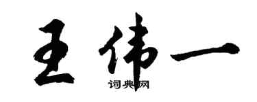 胡問遂王偉一行書個性簽名怎么寫