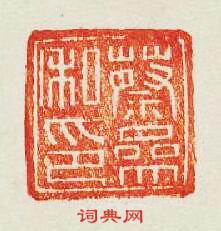 “蔡參私印”篆刻印章