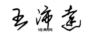 朱錫榮王沛達草書個性簽名怎么寫