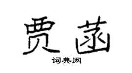 袁強賈菡楷書個性簽名怎么寫