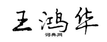 曾慶福王鴻華行書個性簽名怎么寫