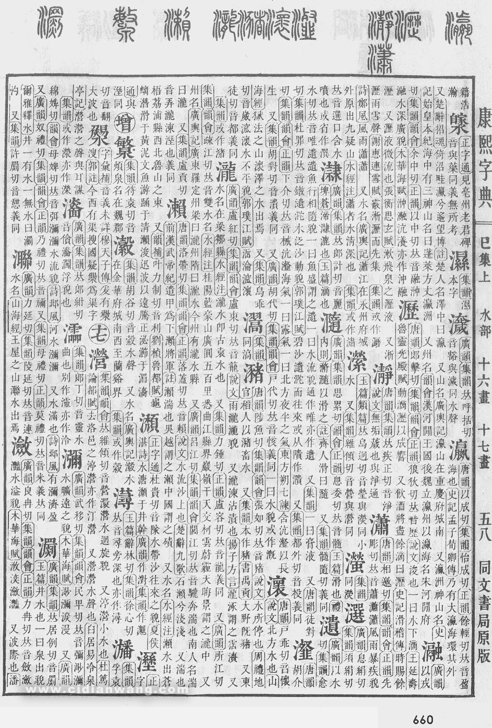康熙字典掃描版第660頁