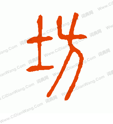 說文解字寫的坊