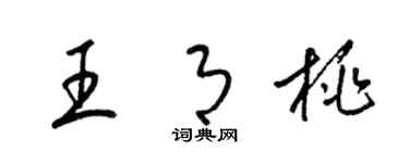 梁錦英王月桃草書個性簽名怎么寫