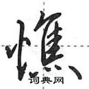 田英章寫的硬筆行書憔